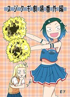 ネジクギ劇場番外編（1）