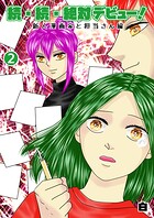 続・続・絶対デビュー！新人漫画家と担当さん編 2