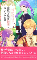 腹黒な妹は初恋をあきらめない