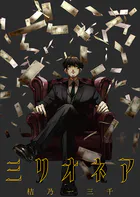 ミリオネア