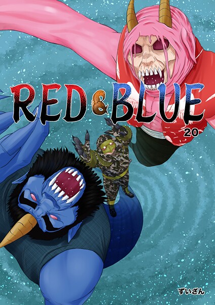 RED＆BLUE 第20話