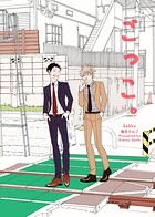その火はきえない【番外編】（7）ごっこ。