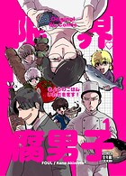限界腐男子きょうのごはん いただきます！（単話）