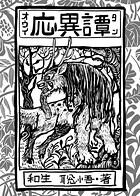 応異譚 1