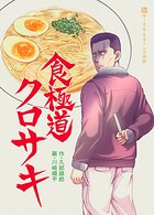 食極道クロサキ（単話）
