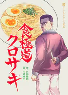食極道クロサキ（単話）