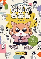 編集者とわたし 1