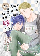元宿敵の勇者と魔王、なぜか奈良で同居している。BLシリーズ（単話）