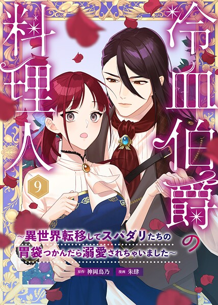 冷血伯爵の料理人〜異世界転移してスパダリたちの胃袋つかんだら溺愛されちゃいました〜（9）