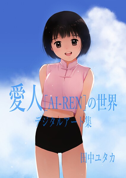 愛人［AI-REN］の世界 1