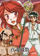 真魂飛散 1