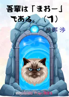 我輩は「まおー」である。