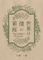 世界は僕の箱庭