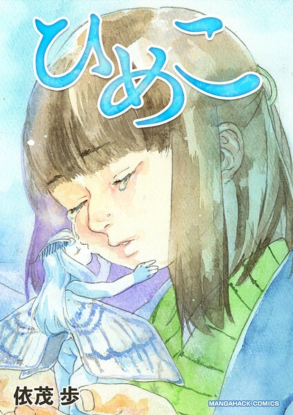 ひめこ（単話）