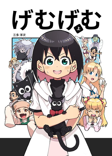 げむげむ 1