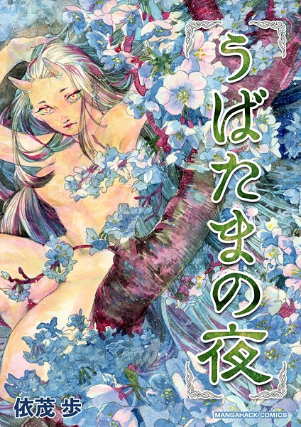 うばたまの夜（単話）