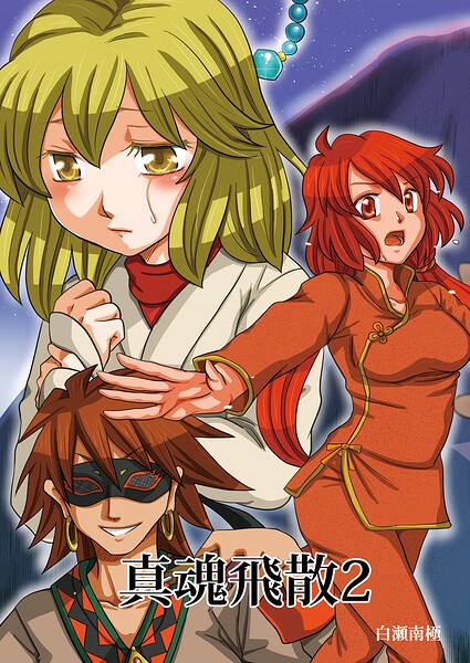 真魂飛散 2