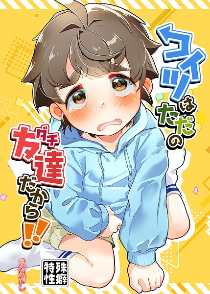 コイツはただの友達だから！！（単話）