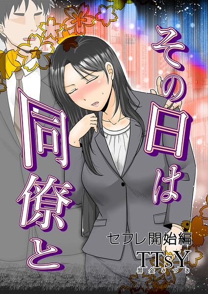 その日は同僚と（単話）