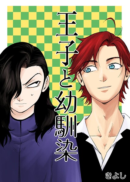 王子と幼馴染