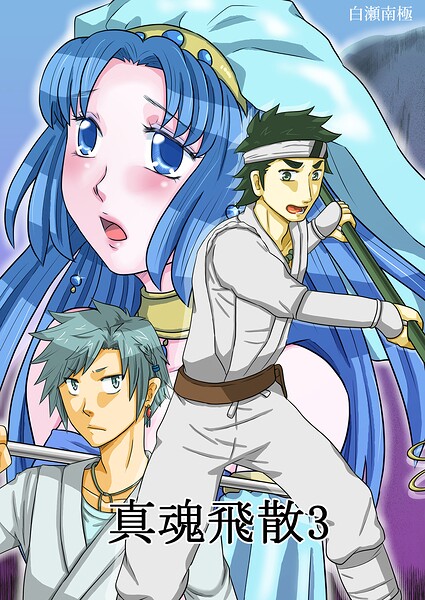 真魂飛散