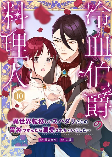 冷血伯爵の料理人〜異世界転移してスパダリたちの胃袋つかんだら溺愛されちゃいました〜（単話）