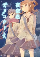 森永みるく＆袴田めら百合合同誌（単話）