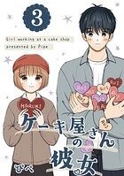 ケーキ屋さんの彼女 3