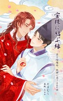 宝珠に結ぶ縁 ─若き陰陽師、龍神に恋さるるの語─