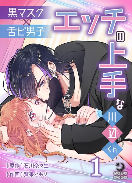 黒マスク×舌ピ男子 エッチの上手な川辺くん（1）【TL版】