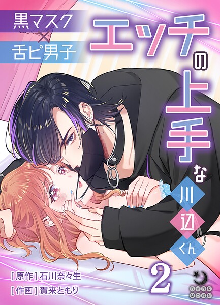 黒マスク×舌ピ男子 エッチの上手な川辺くん【TL版】（単話）