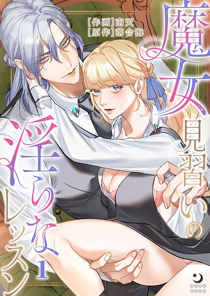 魔女見習いの淫らなレッスン（1）【TL版】