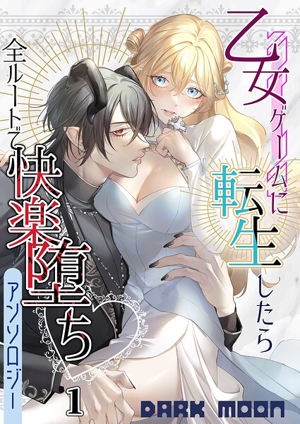 乙女ゲームに転生したら全ルートで快楽堕ちアンソロジー（1）【TL版】