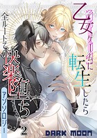 乙女ゲームに転生したら全ルートで快楽堕ちアンソロジー【TL版】（単話）