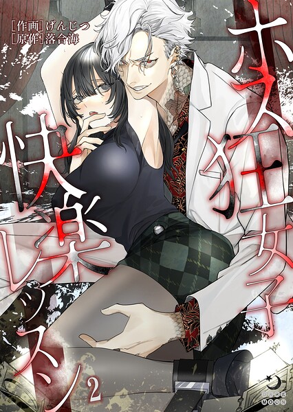 ホス狂女子快楽レッスン【TL版】（単話）