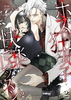 ホス狂女子快楽レッスン【TL版】（単話）