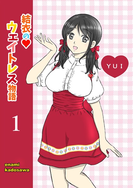 結衣のウェイトレス物語（単話）