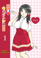 結衣のウェイトレス物語（単話）