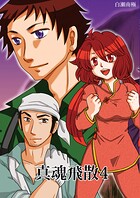 真魂飛散 4
