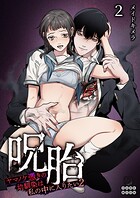 呪胎〜ヤマノケ憑きの幼馴染は私の中に入りたい2〜（2）【TL版】