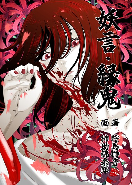 妖言 縁鬼