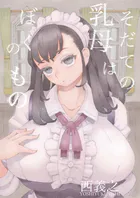 そだての乳母はぼくのもの（単話）