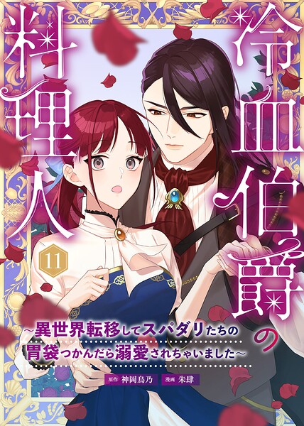 冷血伯爵の料理人〜異世界転移してスパダリたちの胃袋つかんだら溺愛されちゃいました〜（単話）