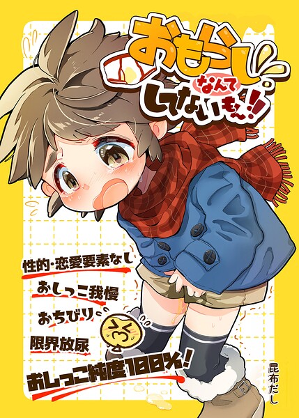 おもらしなんてしてないもん！！（単話）