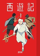 西遊記 1