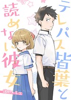 テレパス皆葉と読めない彼女 1