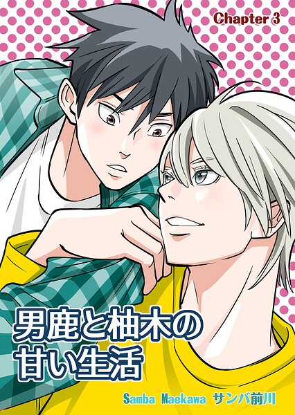 男鹿と柚木の甘い生活（単話）
