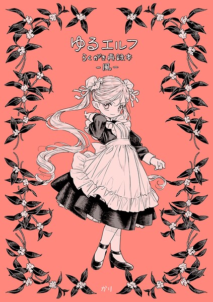 ゆるエルフらくがき再録本
