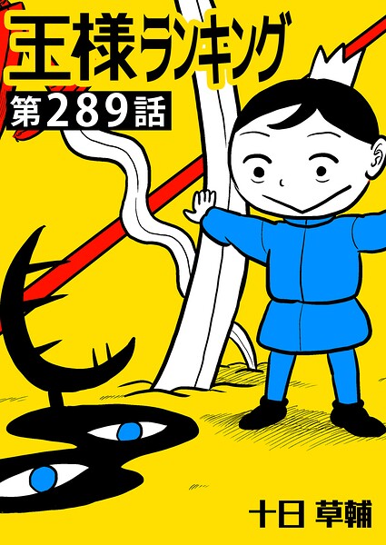 王様ランキング【単話版】第289話