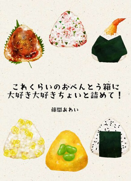 これくらいのおべんとう箱に大好き大好きちょいと詰めて！